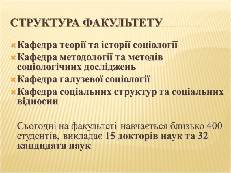 Структура факультету Кафедра теорії та історії соціології Кафедра методології та методів соціологічних досліджень Кафедра